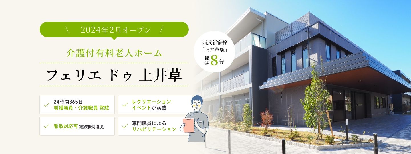 介護付有料老人ホーム フェリエ ドゥ 上井草
