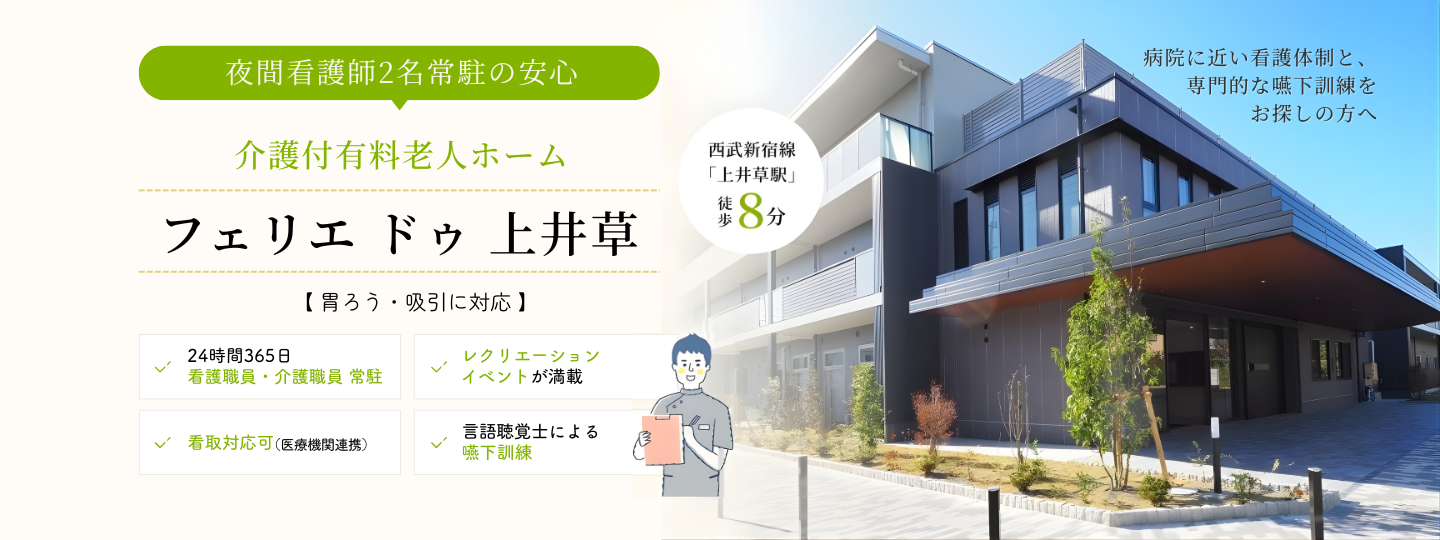 介護付有料老人ホーム フェリエ ドゥ 上井草
