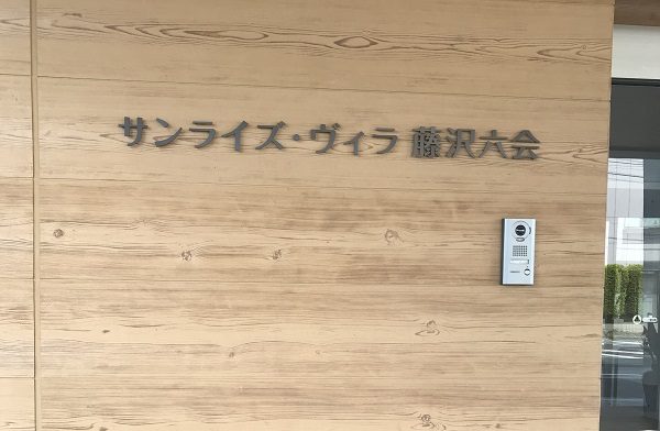 【サンライズ・ヴィラ藤沢六会】～エントランスとプチ農園～