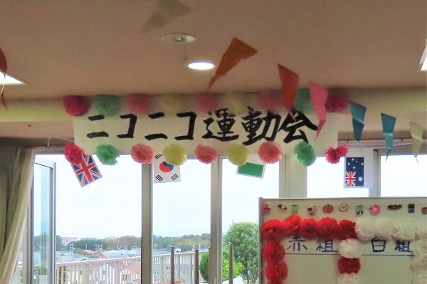 【フェリエ ドゥ高座渋谷】～ニコニコ運動会。うん！どうかい？～