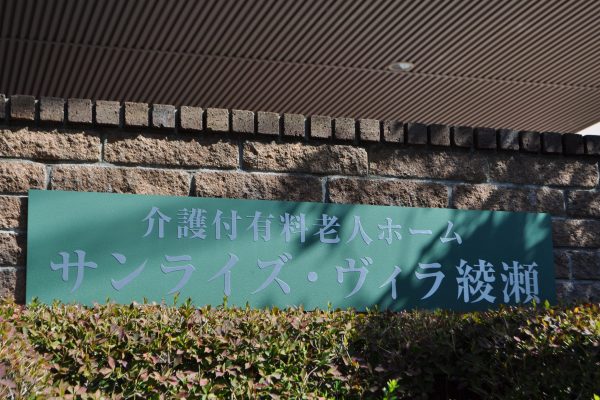 【サンライズ・ヴィラ綾瀬】～１F自立フロア空室が出ました！～