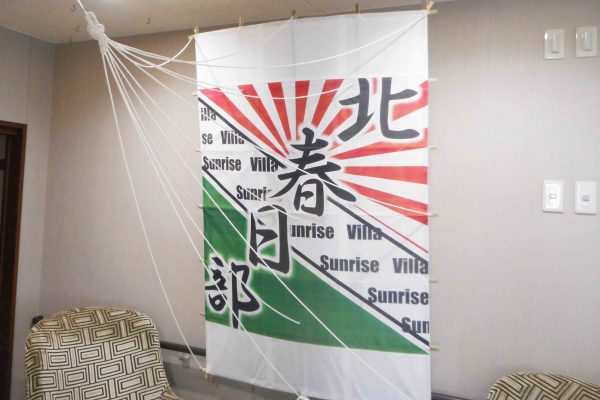 【サンライズ・ヴィラ北春日部】～大凧もステイ老人ホーム～