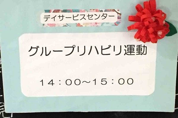 【サンライズ・ヴィラさがみ野】～アットホームなデイサービス～