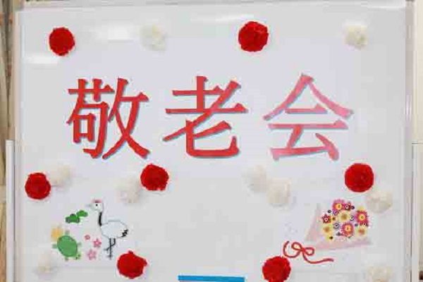 【サンライズ・ヴィラ藤沢羽鳥】～敬老会～