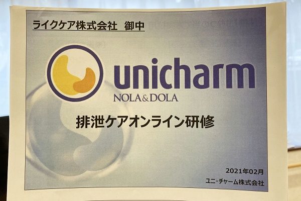 【サンライズ・ヴィラ横浜東寺尾】～排泄ケアオンライン研修～