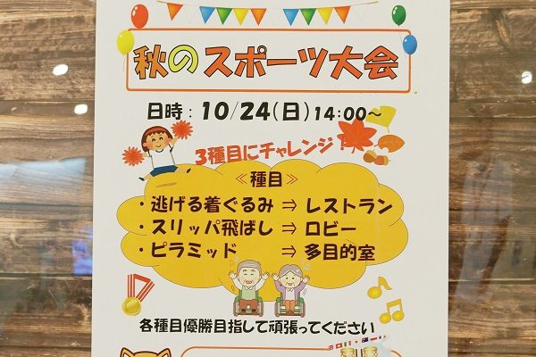 【フェリエ ドゥ横浜鴨居】～秋のスポーツ大会、動く玉入れ～
