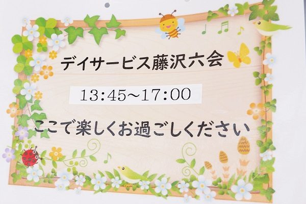 【サンライズ・ヴィラ藤沢六会】～刺激いっぱい～