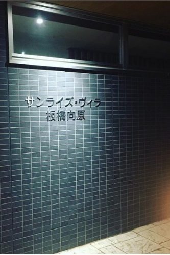 【サンライズ・ヴィラ板橋向原】～シックな夜の顔～