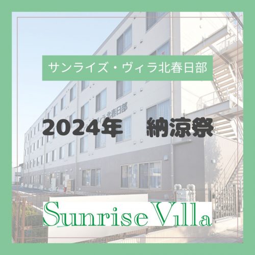 2024年　🥁納涼祭🥁