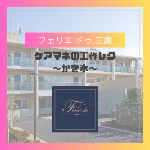 【フェリエ ドゥ 三鷹】『ケアマネの工作レク　～かき氷～　』