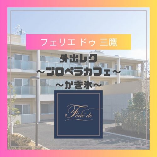フェリエドゥ三鷹『外出レク　～プロペラカフェ～　』