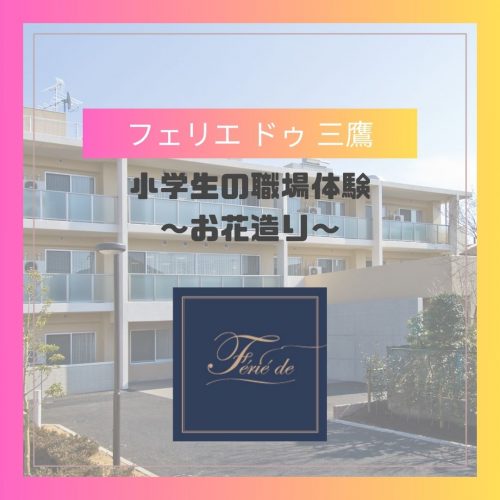 『小学生の職場体験　～お花造り～』