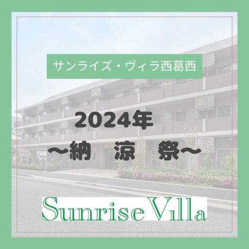 【サンライズ・ヴィラ 西葛西】～2024年　納涼祭～
