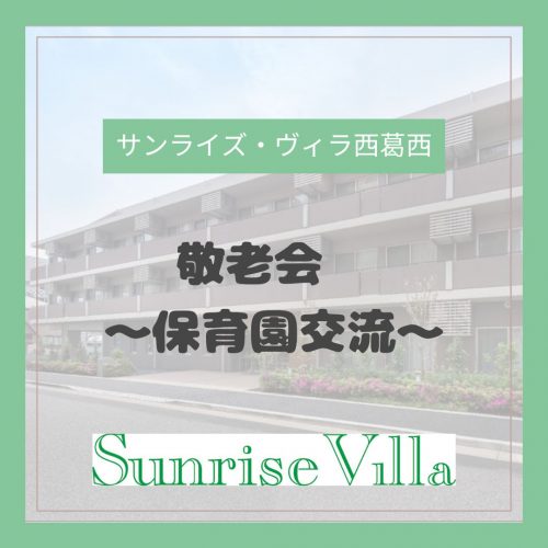 【サンライズ・ヴィラ西葛西】敬老会　～保育園交流会～