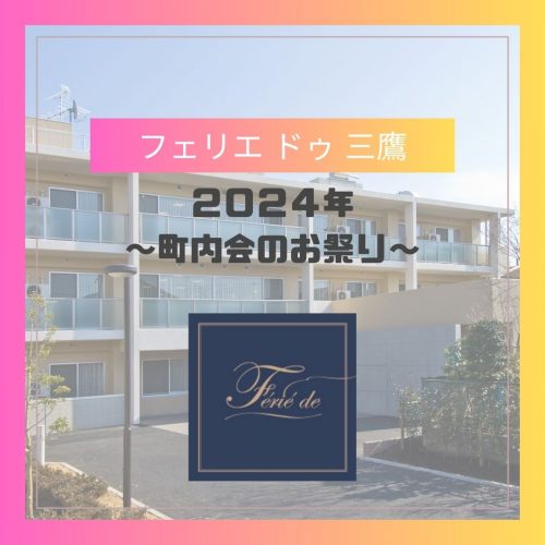 【2024年～町内会のお祭り～】