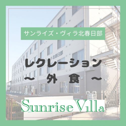 【サンライズ・ヴィラ北春日部】レクリエーション　～　外　食　～