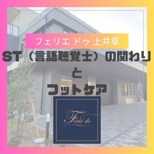 【フェリエ ドゥ 上井草】 ST（言語聴覚士）の関わりとフットケア