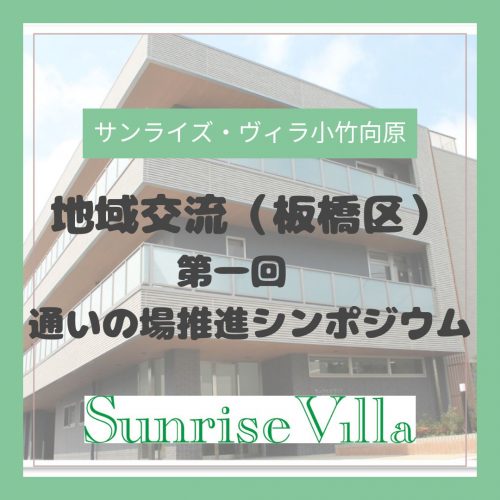 【サンライズ・ヴィラ小竹向原】 地域交流（板橋区）　第一回　通いの場推進シンポジウム