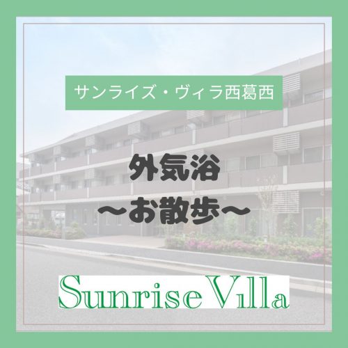 【サンライズヴィラ西葛西】外気浴～お散歩～