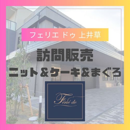 【フェリエ ドゥ 上井草】訪問販売　～ニット＆ケーキ＆まぐろ～