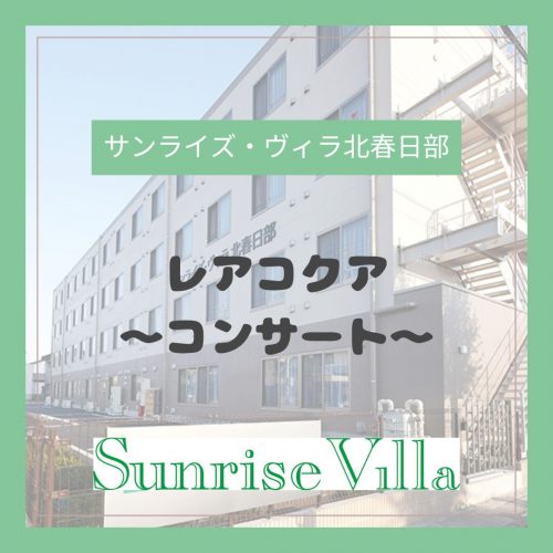 【サンライズ・ヴィラ北春日部】レアコクア～コンサート～