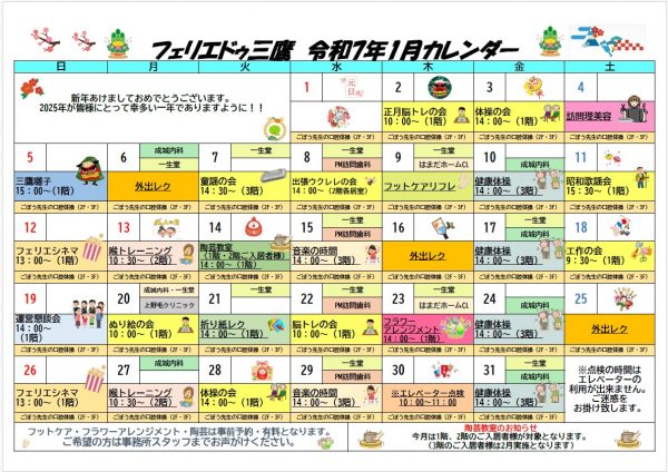 【フェリエ ドゥ 三鷹】2025年1月　イベントカレンダー