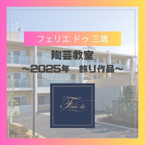 『陶芸教室　～2025年　飾り作り～』