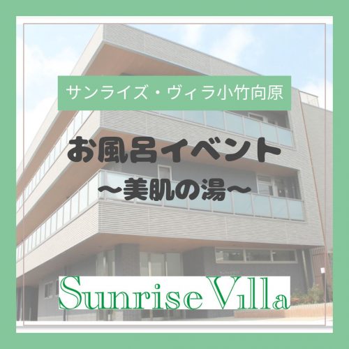 【サンライズ・ヴィラ小竹向原】お風呂イベント♨～美肌の湯～