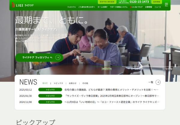 介護関連サービスを展開するライクケア、 コーポレートサイトをリニューアルオープン