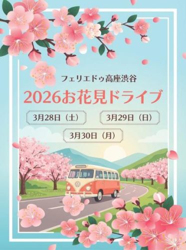 【フェリエ ドゥ 高座渋谷】～桜咲く高座の春🌸～