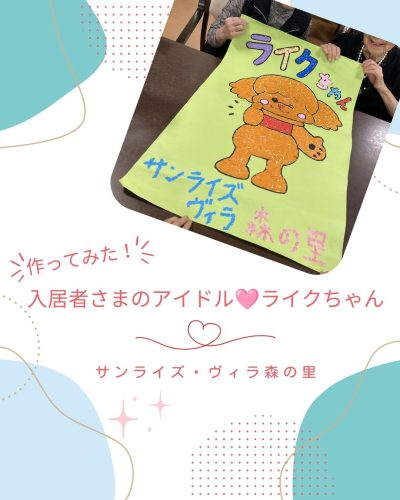 【サンライズ・ヴィラ森の里】～作ってみた！入居者さまのアイドル❤ライクちゃん～