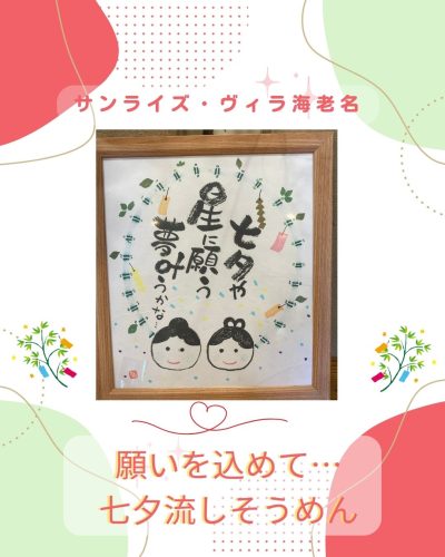 【サンライズ・ヴィラ海老名】～願いを込めて…七夕流しそうめん🎋～