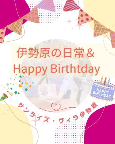 【サンライズ・ヴィラ伊勢原】～伊勢原の日常＆HappyBirthday