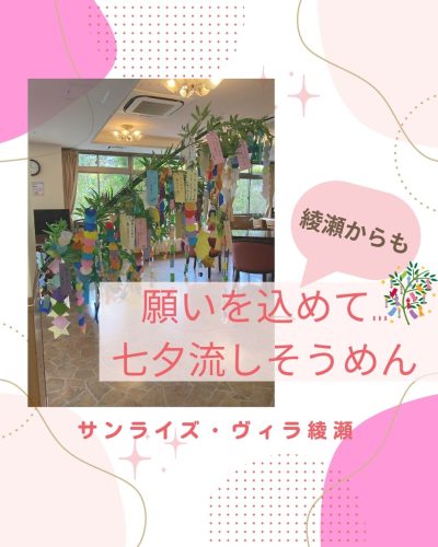 【サンライズ・ヴィラ綾瀬】～綾瀬からも…願いを込めて☆彡七夕流しそうめん🎋～