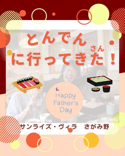 【サンライズ・ヴィラさがみ野】～とんでんさんに行ってきた🍣＆Thanks Father’ｓDAY 🌻～
