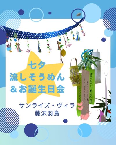 【サンライズ・ヴィラ藤沢羽鳥】～七夕流しそうめん🎋＆お誕生日会～