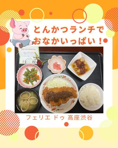 【フェリエ ドゥ 高座渋谷】～とんかつランチでおなかいっぱい🐖！～