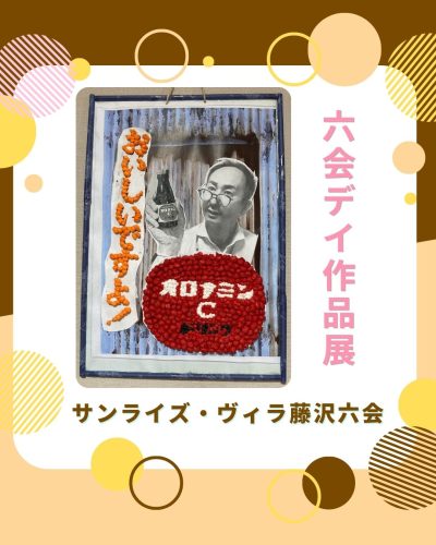 【サンライズ・ヴィラ藤沢六会】～六会デイの作品展～
