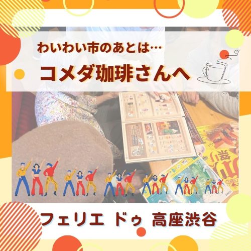 【フェリエドゥ高座渋谷】～コメダ珈琲へお邪魔しました～