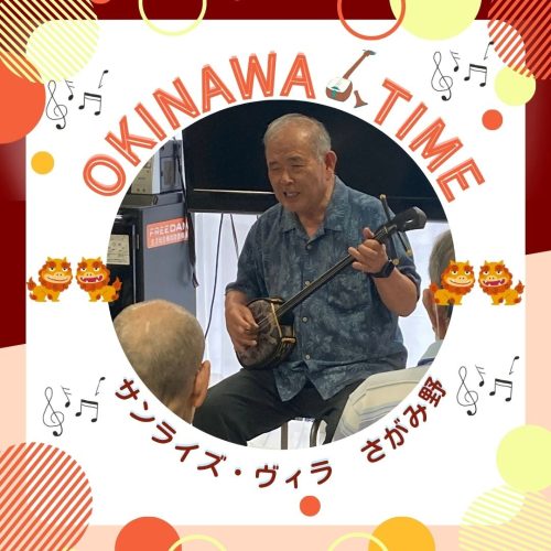 【サンライズ・ヴィラさがみ野】～OKINAWA　TIME♪～
