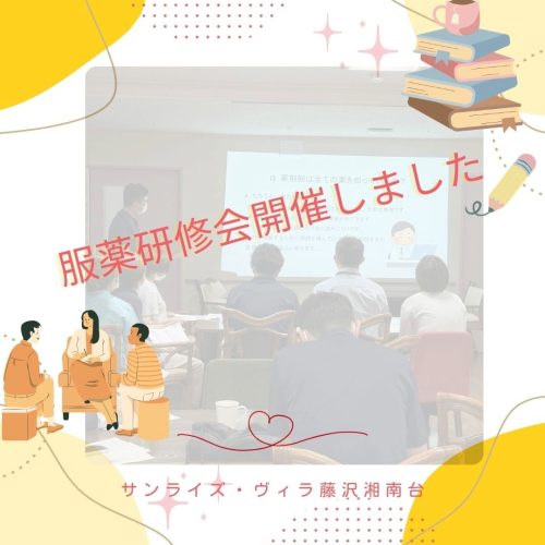 【サンライズ・ヴィラ藤沢湘南台】～💊服薬研修会開催しました💊～