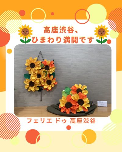 【フェリエ ドゥ 高座渋谷】～ひまわり、満開～