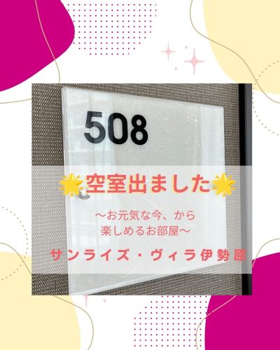 【サンライズ・ヴィラ伊勢原】～お元気な今から楽しめるお部屋～