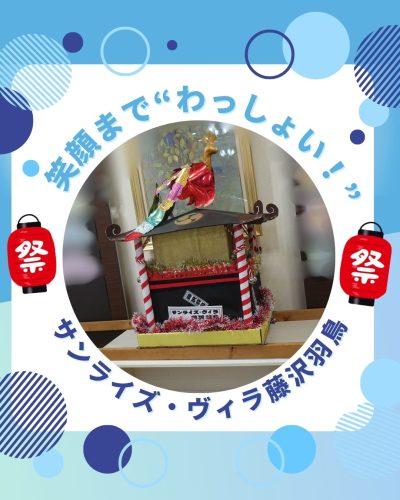 【サンライズ・ヴィラ藤沢羽鳥】～わっしょい！わっしょい！～