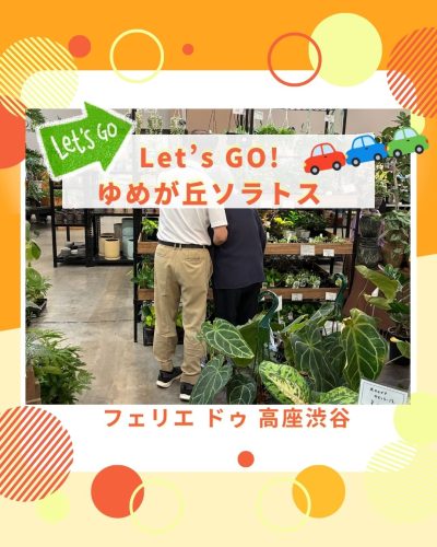 【フェリエ ドゥ 高座渋谷】～Let’s GO　ゆめが丘ソラトス！～