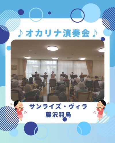 【サンライズ・ヴィラ藤沢羽鳥】～オカリナ演奏会～