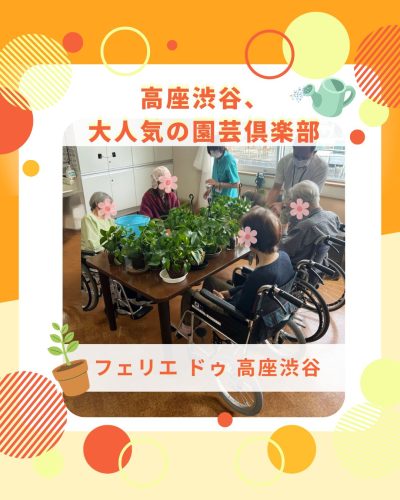 【フェリエ ドゥ 高座渋谷】～大人気の園芸倶楽部～