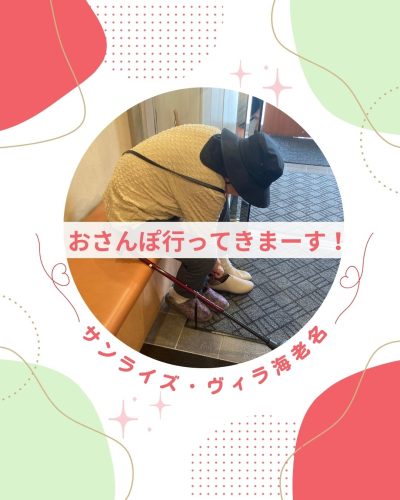 【サンライズ・ヴィラ海老名】～おさんぽいってきまーす♪～