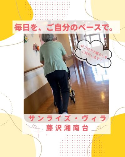 【サンライズ・ヴィラ藤沢湘南台】～毎日を、ご自分のペースで～