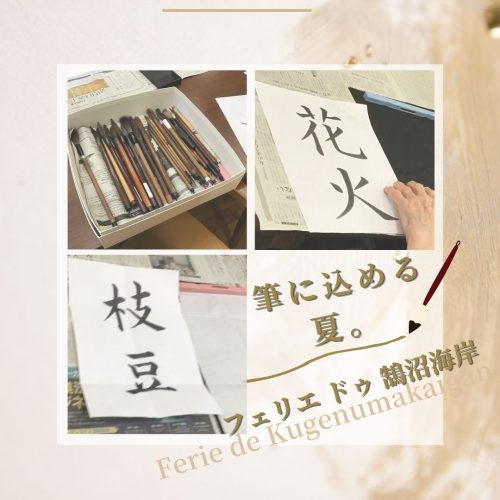 【フェリエ ドゥ 鵠沼海岸】～筆に込める、夏～